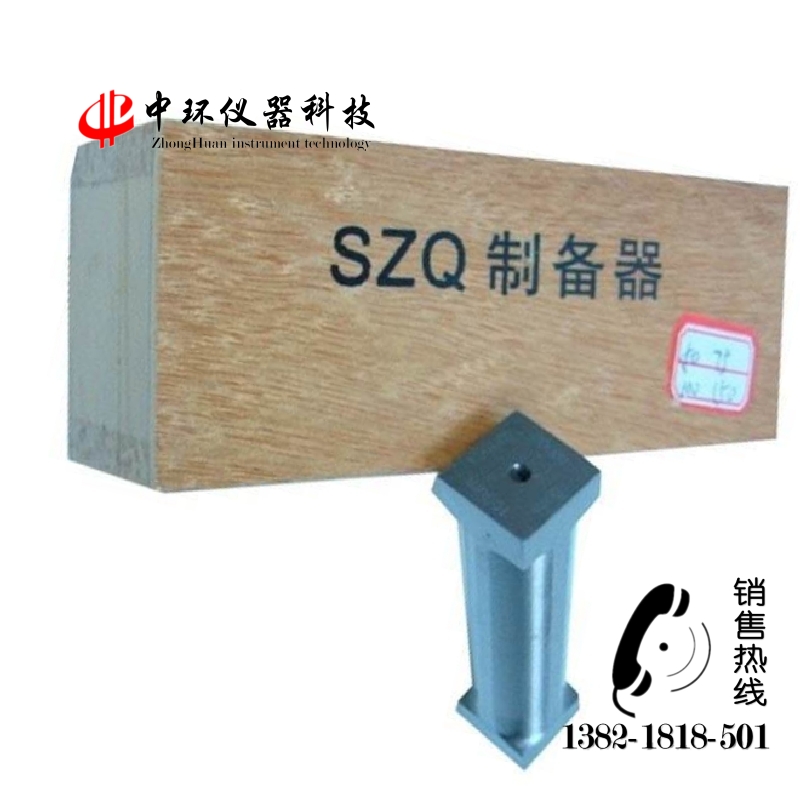 SZQ制备器