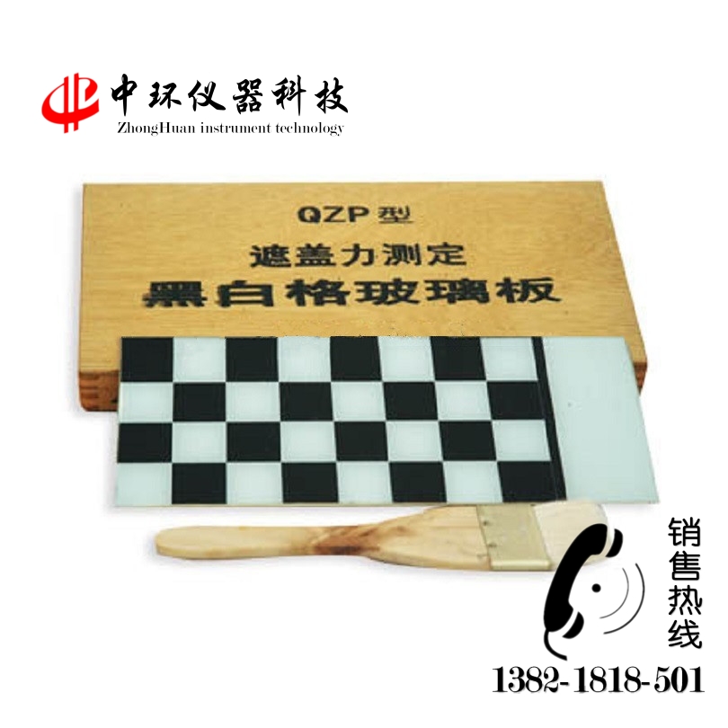 QZP型遮盖力测试仪 黑白格玻璃板