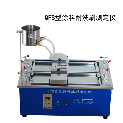 QFS涂料耐洗刷性测