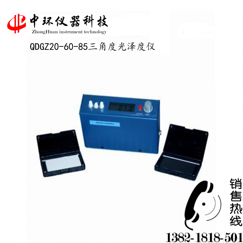 三角度光泽度仪QDGZ-20° -60° -85°多角度光泽度仪测光仪光泽